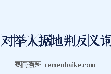 对举人据地判反义词是什么意思的图片